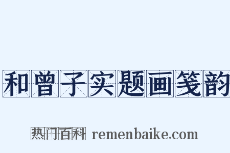 和曾子实题画笺韵是什么意思的图片